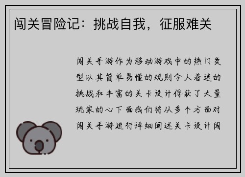 闯关冒险记：挑战自我，征服难关