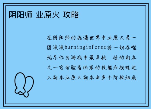 阴阳师 业原火 攻略
