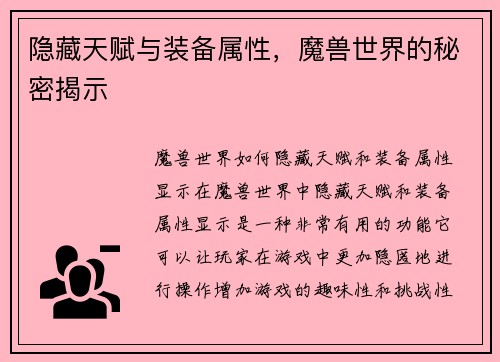 隐藏天赋与装备属性，魔兽世界的秘密揭示
