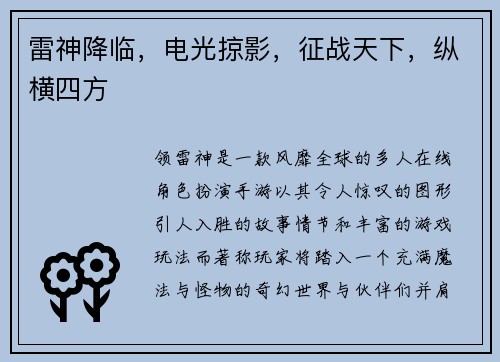 雷神降临，电光掠影，征战天下，纵横四方