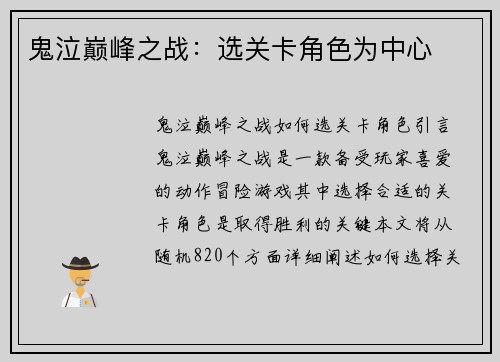 鬼泣巅峰之战：选关卡角色为中心