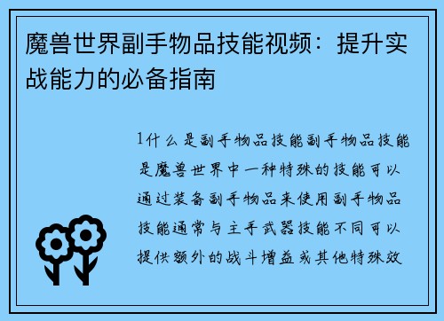 魔兽世界副手物品技能视频：提升实战能力的必备指南