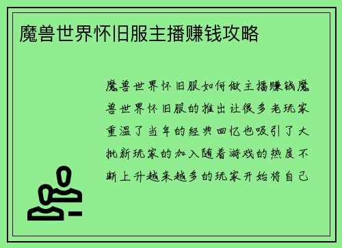 魔兽世界怀旧服主播赚钱攻略
