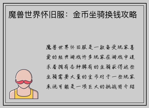 魔兽世界怀旧服：金币坐骑换钱攻略
