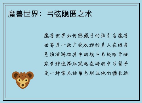 魔兽世界：弓弦隐匿之术