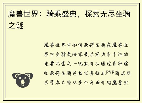 魔兽世界：骑乘盛典，探索无尽坐骑之谜