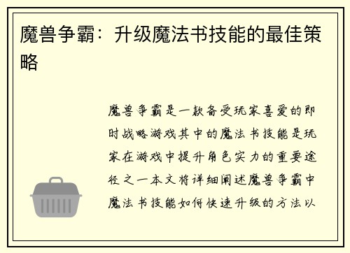 魔兽争霸：升级魔法书技能的最佳策略