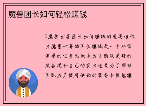 魔兽团长如何轻松赚钱