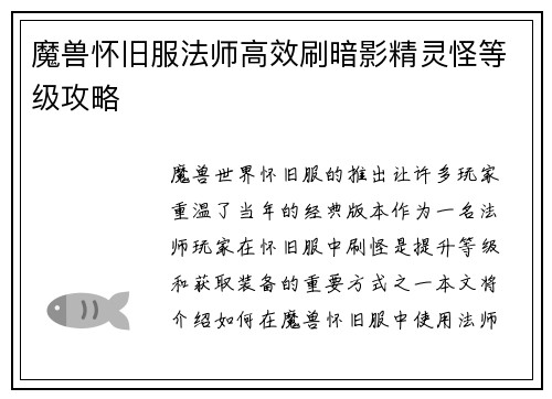 魔兽怀旧服法师高效刷暗影精灵怪等级攻略