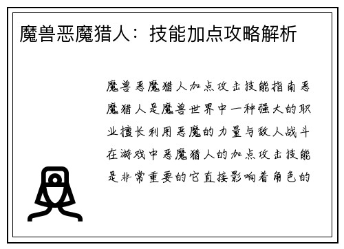 魔兽恶魔猎人：技能加点攻略解析