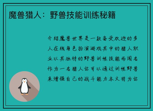 魔兽猎人：野兽技能训练秘籍