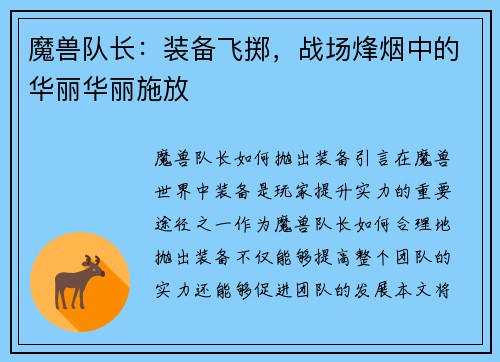 魔兽队长：装备飞掷，战场烽烟中的华丽华丽施放