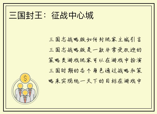 三国封王：征战中心城