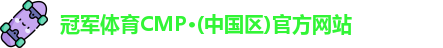 冠军体育CMP·(中国区)官方网站